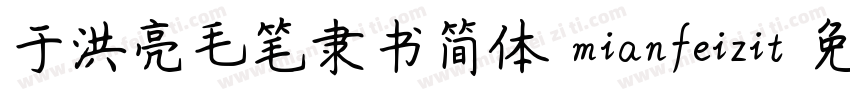 于洪亮毛笔隶书简体 mianfeizit字体转换